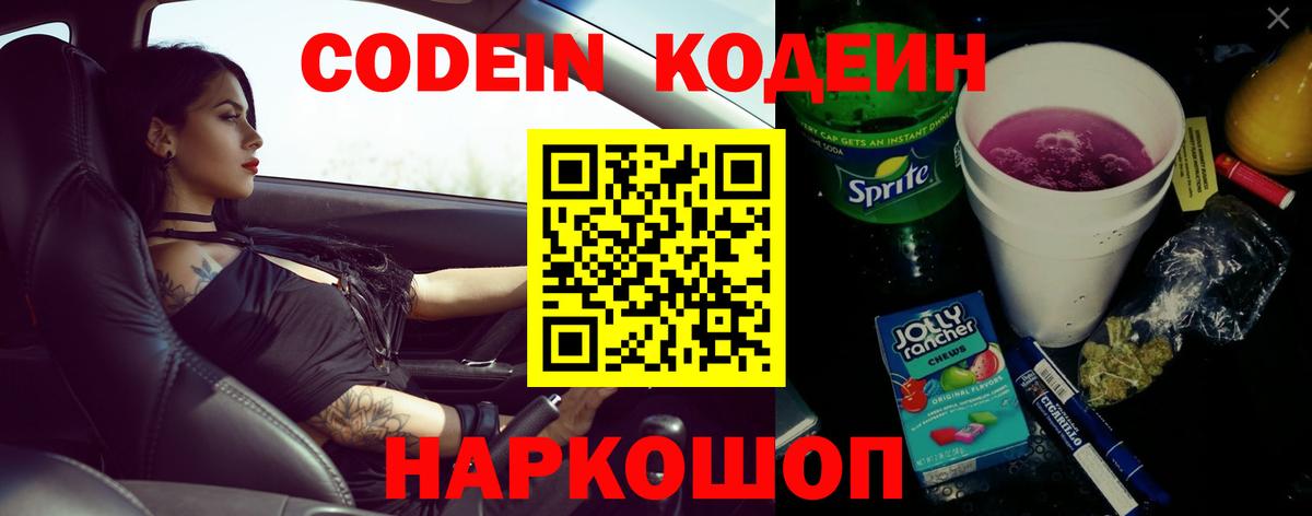 Codein напиток Lean (лин)  Вход с VPN  Корсаков  Кодеин Purple Drank 